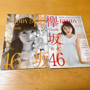 雑誌 BRODY 欅坂46 2冊セット(2)