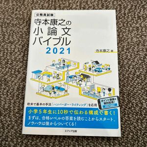 公務員試験 小論文 バイブル 寺本康之