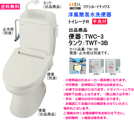 【スイスイマート】 LIXIL リ クシル 簡易水洗便器 トイレ ーナR TW-3B (TWC-3+TWT-3B) 手洗付タンク・便座なし
