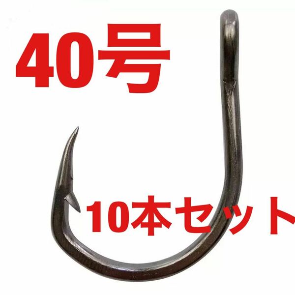 石鯛 クエ アラ モロコ　マグロ 泳がせ 大物 40号 クエ針　青物