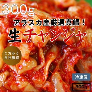 チャンジャ300g | 韓国料理 | 韓国人料理人による本場の味 |