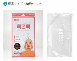 パック・オン・パック[標準タイプ]（フェイシャルマスク用保護カバー）韓国製