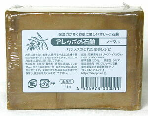 アレッポの石鹸「ノーマル」（オリーブオイル９０％・ローレルオイル１０％）【1ケ】送料込