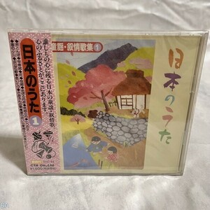 CD 日本のうた 童謡・叙情歌集1 管：BA [0]P