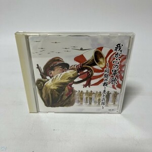 CD 我が心の軍歌 ~同期の桜・麦と兵隊~ 管：CV [0]P