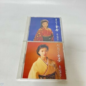 長山洋子2枚セット「唄カラ・アルバムだいだいの女姿」「唄カラ・アルバム2 るりいろの貴女」 管：CY [0]P