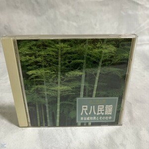 CD 米谷威和男とその社中 / 決定盤 尺八民謡 管：BC [0]P