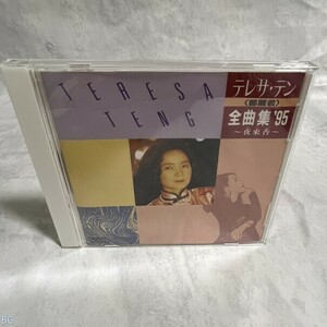 CD テレサ・テン　全曲集　'95 管：BC [0]P