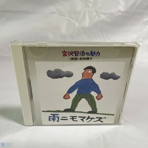 CD 長岡輝子(朗読) / 宮沢賢治の魅力(3) 雨ニモマケズ 管：B3 [0]P
