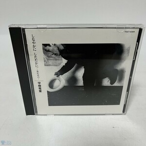 邦楽CD 宇崎竜童 / しなやかに したたかに～女たち～(廃盤) 管：EB [7]P