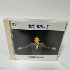 邦楽CD さだまさし / さだまさしII -関白宣言・防人の詩- 管：ED [0]P