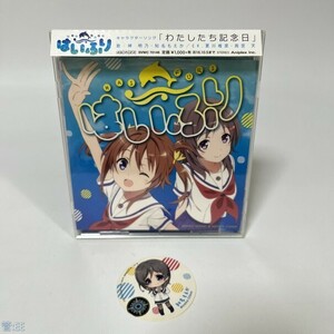 アニメ系CD TVアニメ 「はいふり」 キャラクターソング わたしたち記念日 管：EE [0]P