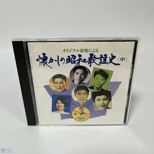 CD オリジナル原盤による懐かしの昭和歌謡史(中) 管：EG [0]P