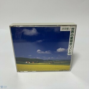 CD 決定盤!世界の愛唄歌ベスト40　スーパーツインCD 管：EK [0]P