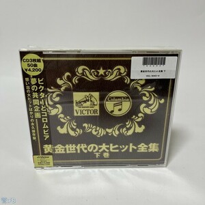 演歌CD オムニバス / 黄金世代の大ヒット全集 下巻 管：FB [0]P