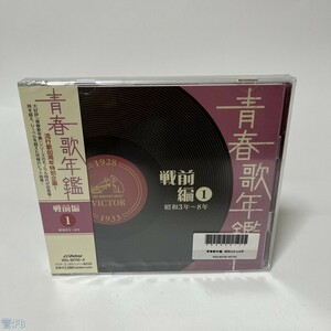 歌謡曲・演歌CD オムニバス / 青春歌年鑑＜戦前編＞1 昭和2年～8年(1927年～1933年) 管：FB [0]P