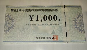コジマ　株主優待券　1000円