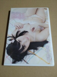 平野聡子　DVD「同級生」BNS　PODVD-0106