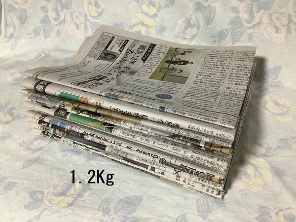 新聞紙★古新聞 1.2Kg チラシなし 梱包 ペット 掃除 引っ越し 工作 習字 