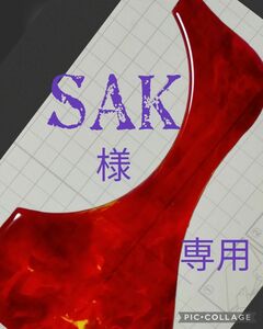 ★sak様専用 GUILDピックガード茶鼈甲柄