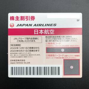 日本航空 JAL 株主優待券 1枚 2024年5月31日迄 優待券 割引券 航空券