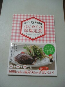 ☆はじめての節塩定食 キッコーマン総合病院監修　帯付☆