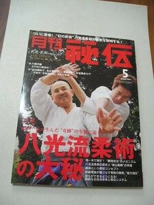 ☆月刊 秘伝 2009年 5月号　八光流柔術の大秘☆