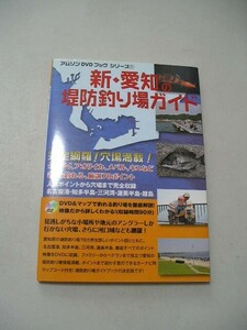 ☆新・愛知の堤防釣り場ガイド　DVD&マップで釣れる釣り場を徹底解説!　『ＤＶＤ（未開封）付』☆