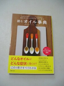 読むオイル事典　ココナッツオイルからエゴマオイルまで！自分に合ったオイルが必ず見つかる、選べる ＹＵＫＩＥ／著