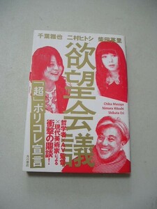 ☆欲望会議 「超」ポリコレ宣言　『帯・著者サイン付☆ 千葉雅也