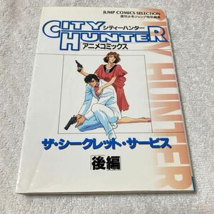 シティーハンター ザ・シークレットサービス 後編　アニメコミックス　北条司　CITY HUNTER