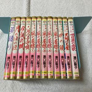 夢語りシリーズ　全12冊セット　湯口聖子　六月の子守唄 夕凪の賦 月のほのほ 風の墓標 砂の鏡 天翔ける星 明日菜の恋歌