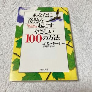 あなたに奇跡を起こすやさしい100の方法　コリン ターナー (著), Colin Turner (原著), 早野 依子 (翻訳)