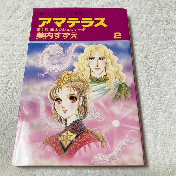 アマテラス　2巻　美内すずえ　難あり品