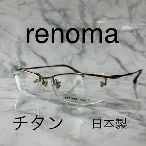 閉店セール☆新品☆25☆新品☆renoma☆レノマ☆メガネ フレーム☆ポイント☆チタン☆日本製☆レンズ交換可☆遠近両用☆老眼鏡☆