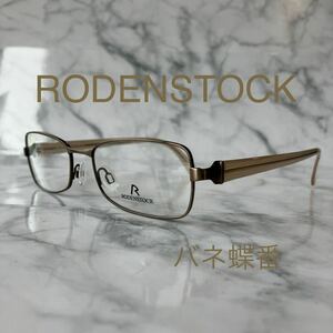 閉店セール☆新品☆4556☆RODENSTOCK☆ローデンストック☆メガネ フレーム☆バネ蝶番☆レンズ交換可☆老眼鏡☆伊達メガネ