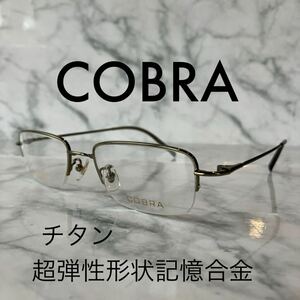 閉店セール☆新品☆106☆新品☆COBRA☆コブラ☆メガネ フレーム☆チタン☆超弾性☆スクエア☆レンズ交換可☆遠近両用☆老眼鏡☆