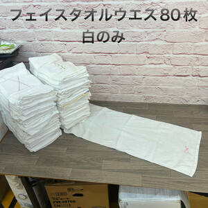 ★☆【No.A5-R】　フェイスタオルウエス☆80枚☆白のみ☆洗車☆介護☆ペットのお世話☆大掃除☆多用途に便利☆洗濯済み☆★