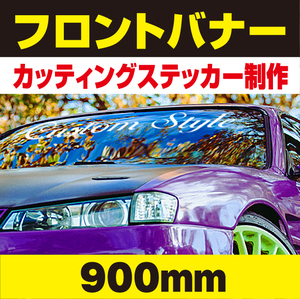 ★フロントバナー（横幅900ｍｍ）自動車・チーム・カスタム・ストリート系・トラック 等 ハチマキ　カッティングステッカー制作代行★