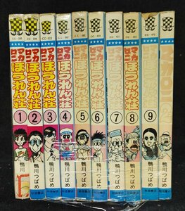 マカロニほうれん荘　全9巻+マカロニ2　10冊セット　鴨川つばめ　ヤケイタミ有り