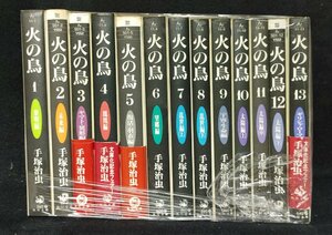 火の鳥　全13巻　角川文庫　手塚治虫