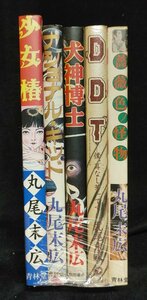 丸尾末広　少女椿　ナショナルキッド　犬神博士　DDT　薔薇色ノ怪物