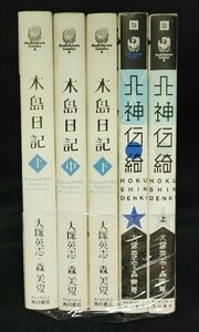 木島日記 上中下間+北神伝綺 上下巻大塚英志 森美夏