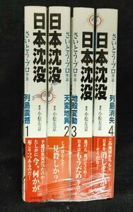 日本沈没　　全４巻　小松左京・さいとうたかおプロ　