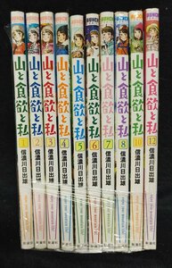 山と食欲と私 　1～8/10/12巻　信濃川日出雄