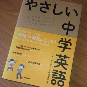 やさしい中学英語　はじめての人も学び直しの人もイチからわかる いのうえじゅんいち／著 学研 中学3年分 学びなおし