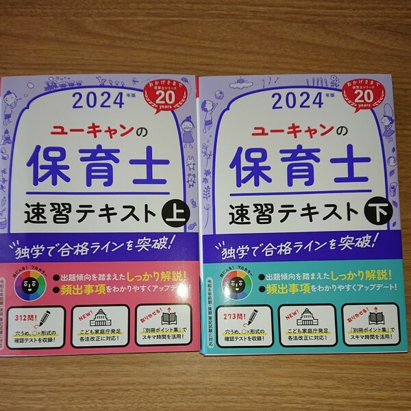 美品 ☆ユーキャン 保育士テキスト2024 上下セット 2冊まとめて 最新版 保育士試験