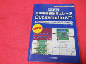 新品　トランジスタ技術　５月号付録２　高周波回路シミュレータ　QucsStudio入門