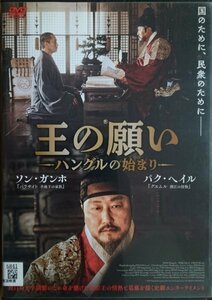 DVD Ｒ落／王の願い ハングルの始まり／ソン・ガンホ　パク・ヘイル