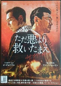 DVD Ｒ落／ただ悪より救いたまえ／ファン・ジョンミン　イ・ジョンジェ